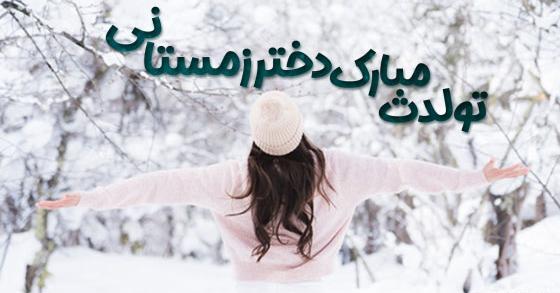 عکس تولدم مبارک زمستانی