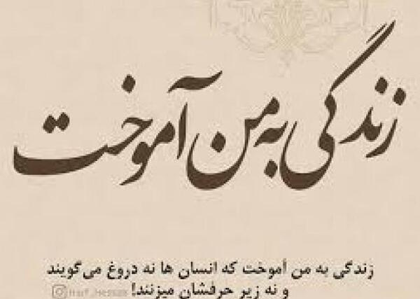 عکس نوشته زندگی به من آموخت