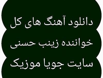 عکس زینب خواننده باکو