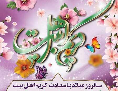 عکس نوشته ولادت کریم اهل بیت