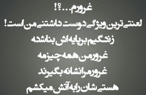 عکس نوشته غرورم را دوست دارم