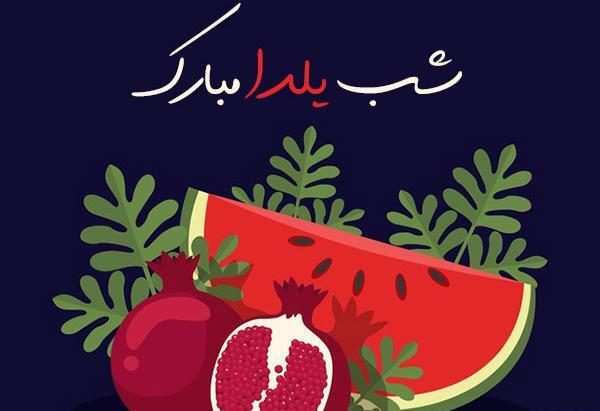 عکس یلدا شب مبارک