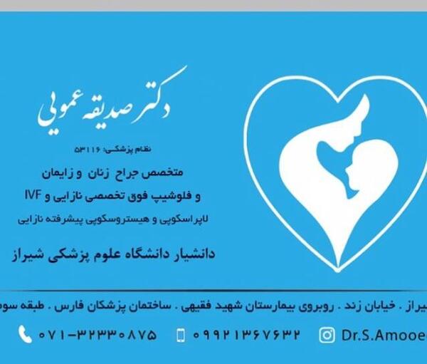 عکس دکتر صدیقه عمویی