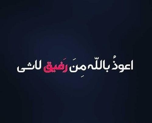 عکس نوشته رفیق رفته