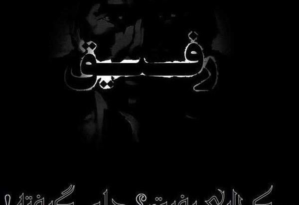 عکس نوشته رفیق رفته