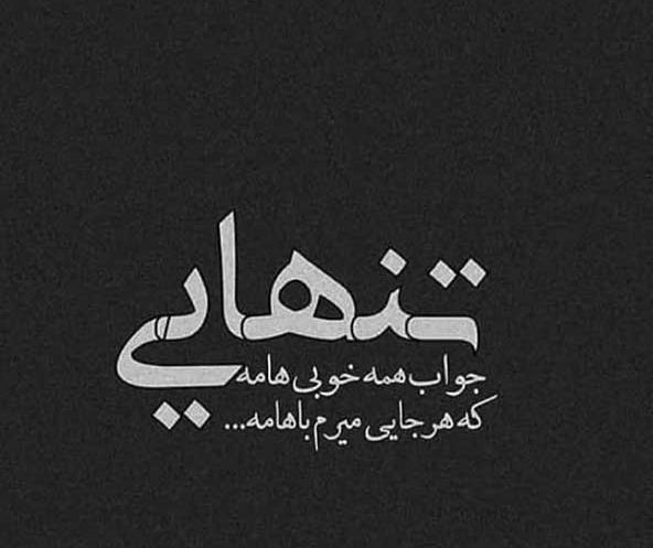 عکس شاد تنهایی