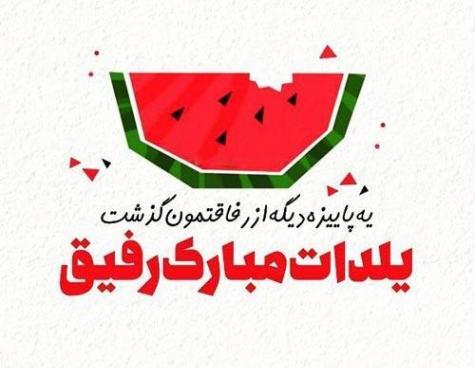 عکس یلدا مبارک رفیق