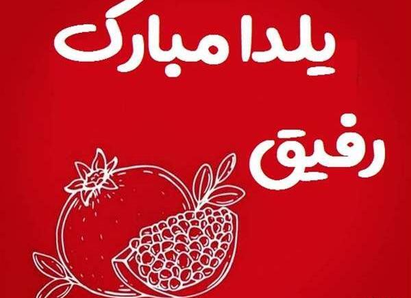 عکس یلدا مبارک رفیق