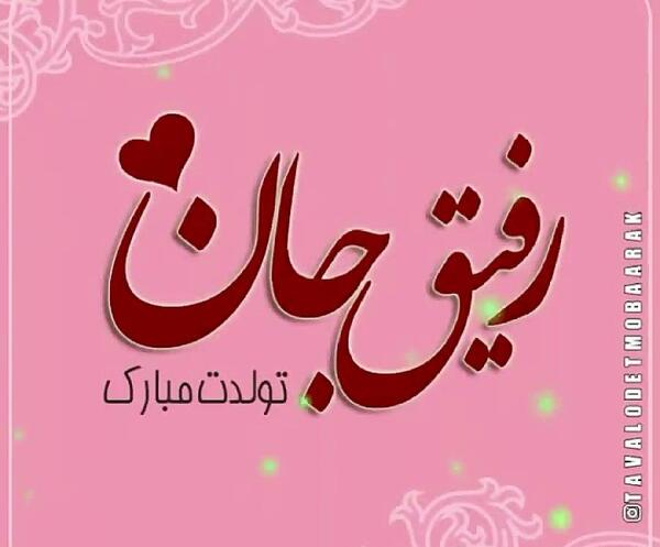عکس تولدت مبارک رفیق نیمه راه