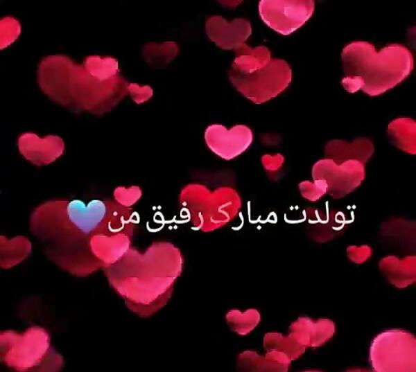 عکس تولدت مبارک رفیق نیمه راه