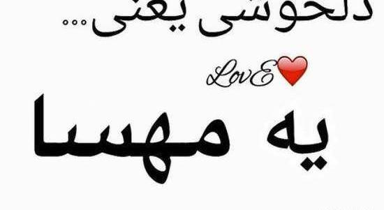 عکس نوشته با نام مهسا