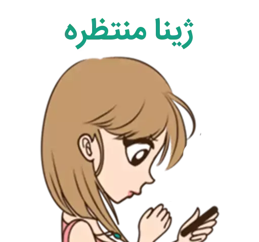 عکس استیکر ژینا