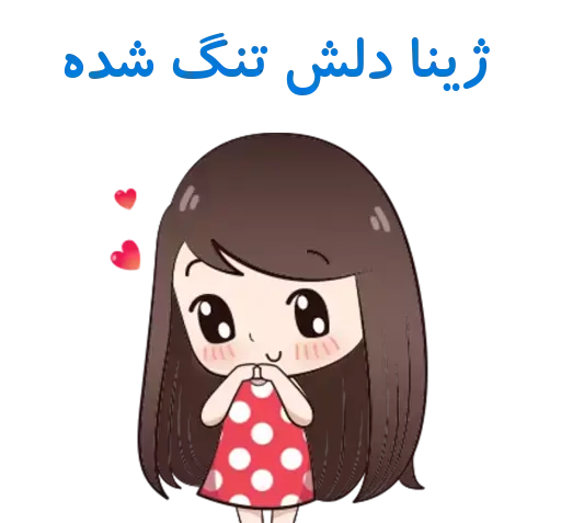 عکس استیکر ژینا