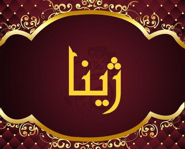 عکس استیکر ژینا