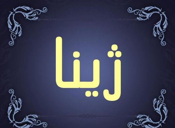 عکس استیکر ژینا