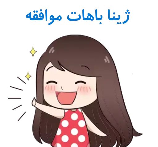 عکس استیکر ژینا