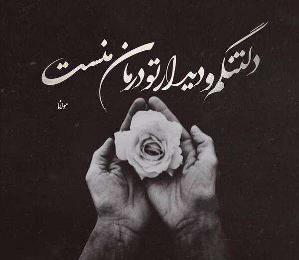 عکس نوشته گل دلتنگی