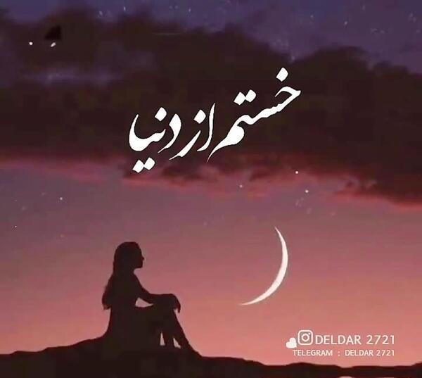 عکس پروفایل غمگین خستم