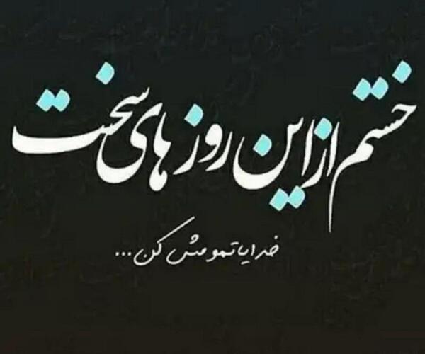 عکس پروفایل غمگین خستم