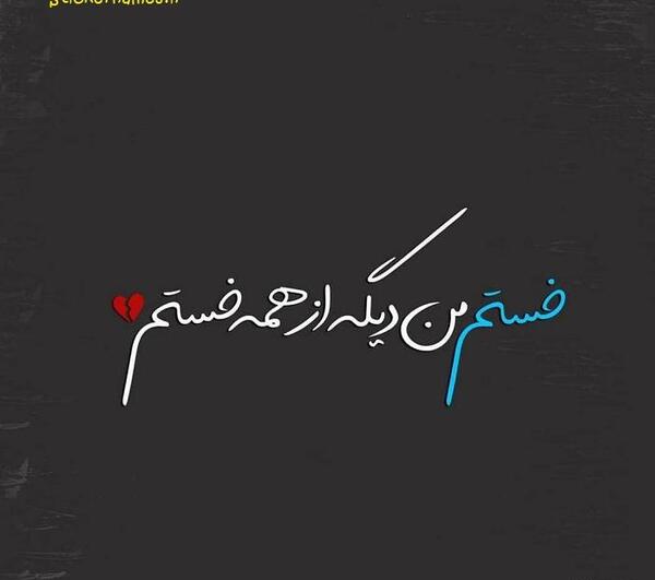 عکس پروفایل غمگین خستم