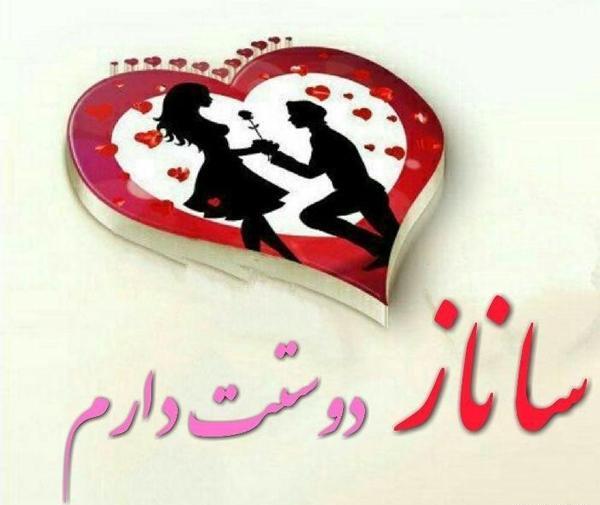 عکس نوشته س مثل ساناز