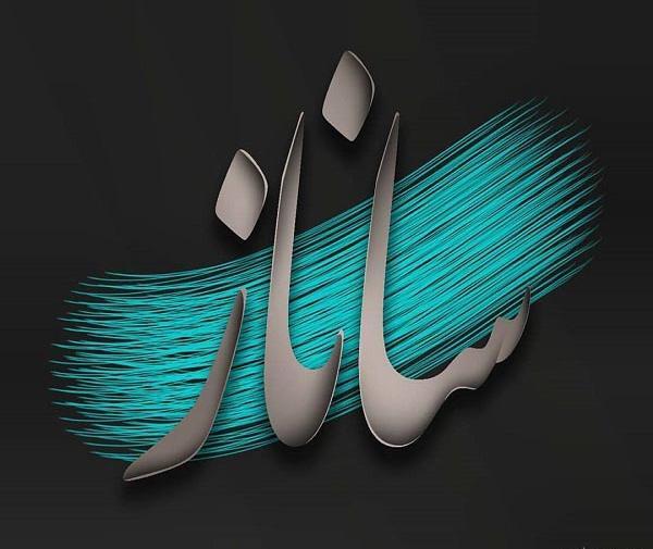 عکس نوشته س مثل ساناز