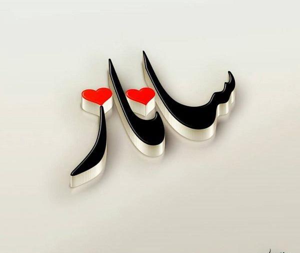 عکس نوشته س مثل ساناز