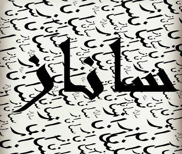 عکس نوشته س مثل ساناز