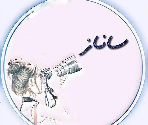 عکس نوشته س مثل ساناز