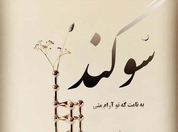 عکس نوشته به چشمان تو سوگند
