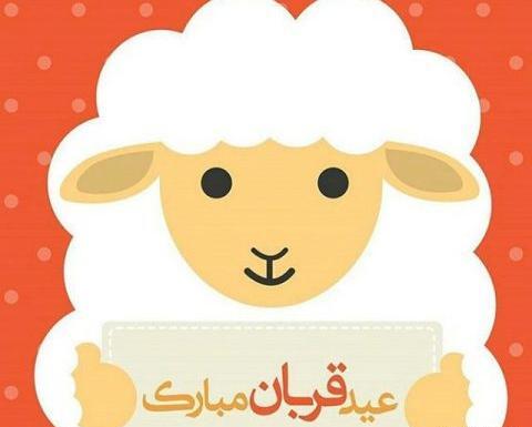 عکس نوشته طنز برای عید قربان