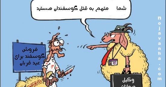 عکس نوشته طنز برای عید قربان
