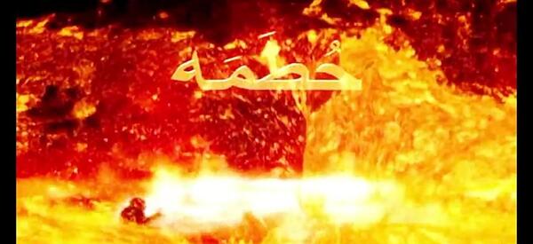 عکس آتش جهنم واقعی