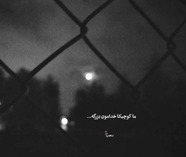 عکس تنهایی لاتی تره دخترانه