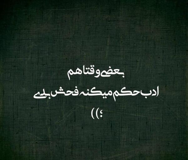 عکس نوشته تیکه دار فحش