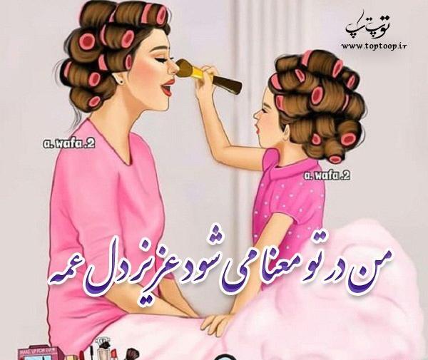 عکس نوشته عمه یعنی