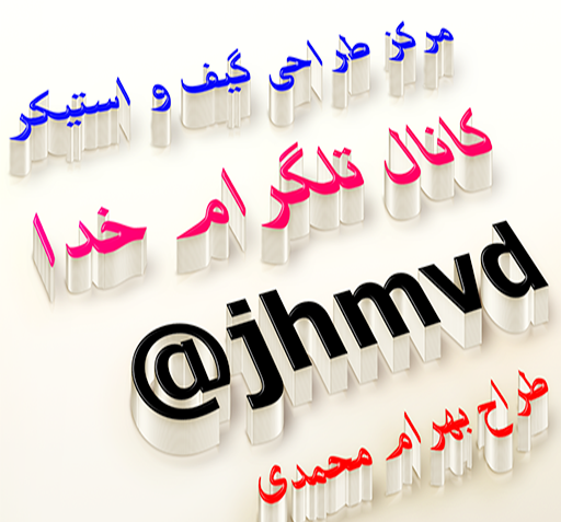 عکس نام اسما سه بعدی