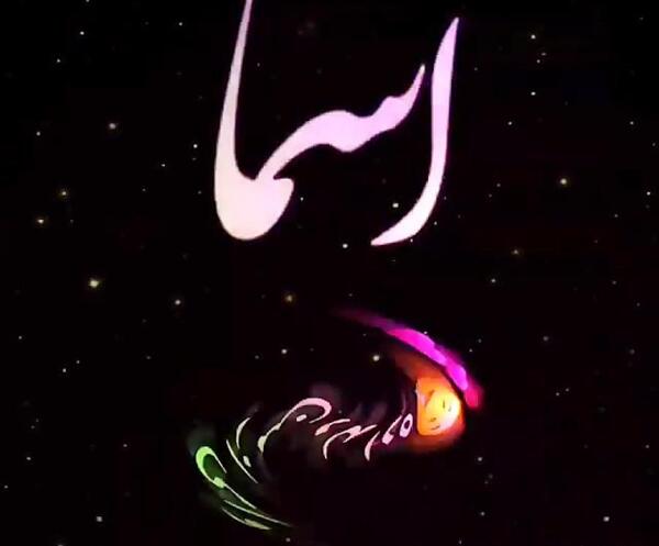 عکس نام اسما سه بعدی