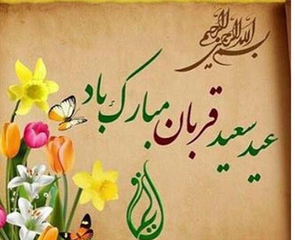 عکس نوشته عید قربان تا غدیر