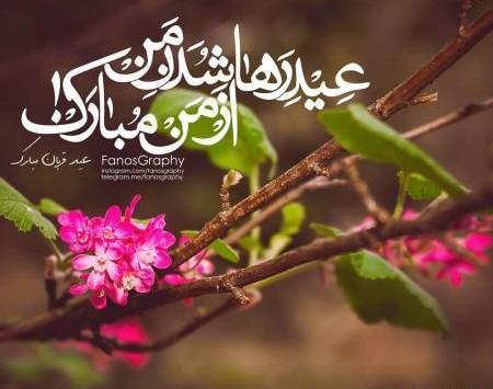 عکس نوشته عید قربان تا غدیر