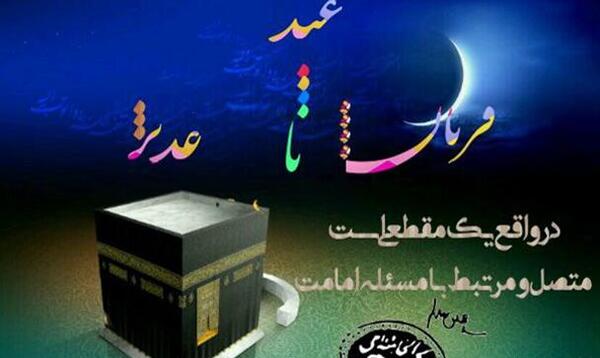 عکس نوشته عید قربان تا غدیر