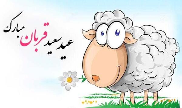 عکس نوشته عید قربان تا غدیر