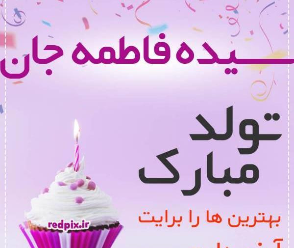 عکس نوشته تولدت مبارک خواهرم فاطمه