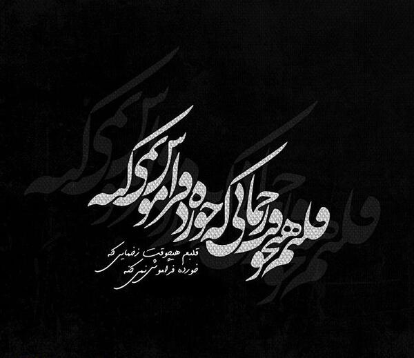 عکس نوشته میبخشم ولی فراموش نمیکنم