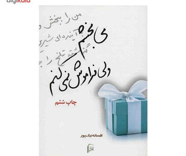عکس نوشته میبخشم ولی فراموش نمیکنم