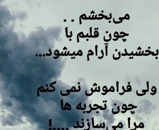 عکس نوشته میبخشم ولی فراموش نمیکنم