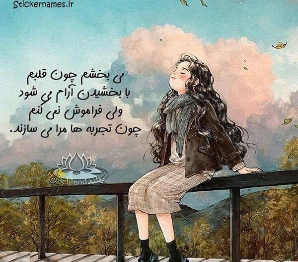 عکس نوشته میبخشم ولی فراموش نمیکنم