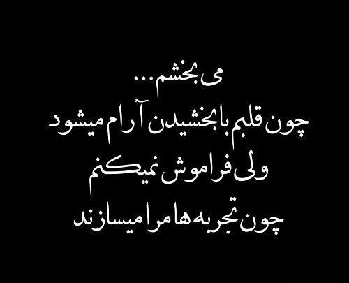 عکس نوشته میبخشم ولی فراموش نمیکنم