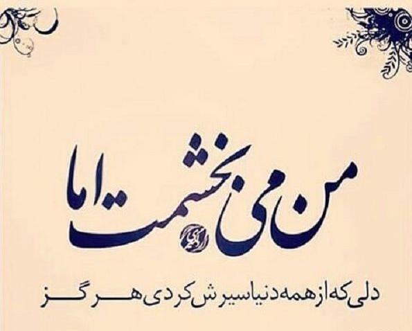 عکس نوشته میبخشم ولی فراموش نمیکنم