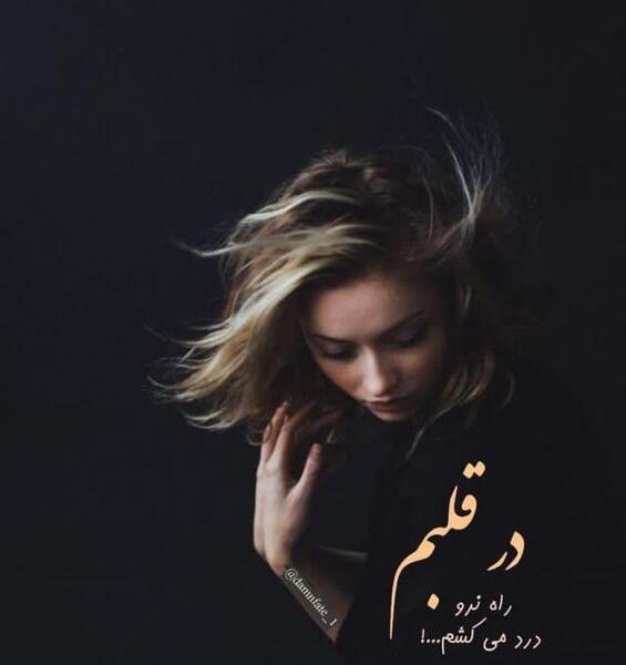 عکس نوشته خدایا قلبم درد میکنه